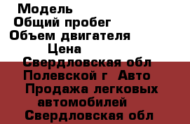  › Модель ­ Nissan Primera › Общий пробег ­ 180 000 › Объем двигателя ­ 1 600 › Цена ­ 330 000 - Свердловская обл., Полевской г. Авто » Продажа легковых автомобилей   . Свердловская обл.